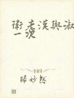 卫老汉与淑蓉第一次