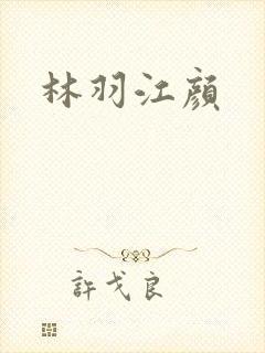 林羽江颜