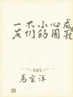 一不小心成了室友们的团宠百度云