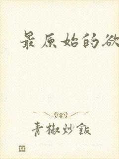 最原始的欲望