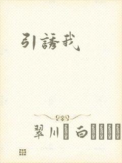 引诱我