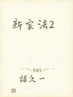 新家法2