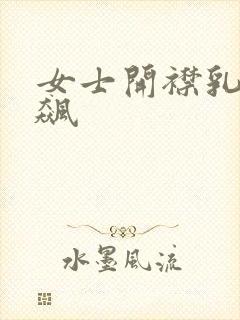 女士开襟乳液狂飙