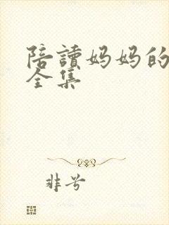 陪读妈妈的小说全集