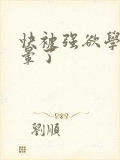 快被强欲学长c晕了