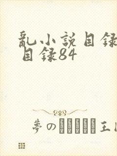 乱小说目录阅读目录84