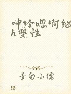 呻吟嗯啊继父～h双性