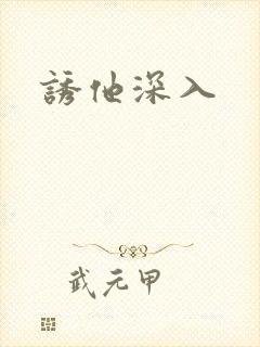 诱他深入