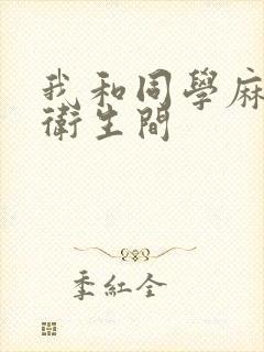 我和同学麻麻在卫生间