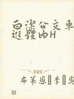 白洁公交车被挺进体内H