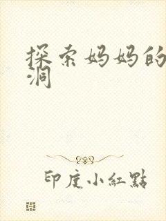 探索妈妈的水帘洞