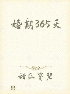 婚期365天