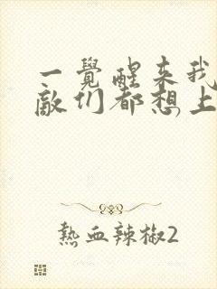 一觉醒来我的宿敌们都想上我