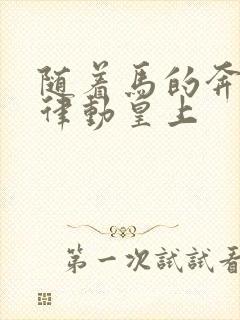 随着马的奔跑而律动皇上