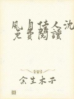 风月佳人沈修延免费阅读