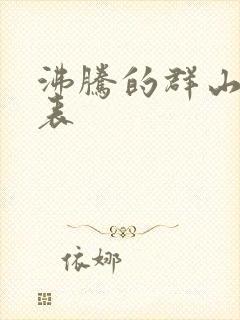 沸腾的群山演员表