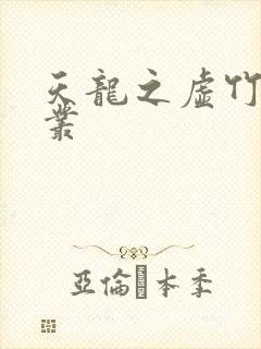 天龙之虚竹戏花丛