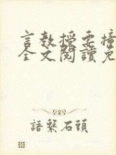 言教授要撞坏了全文阅读免费