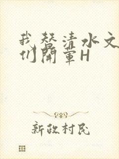 我替清水文男主们开荤H