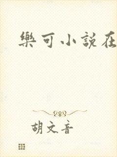 乐可小说在线