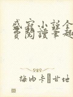 盛宠小说全文免费阅读笔趣阁