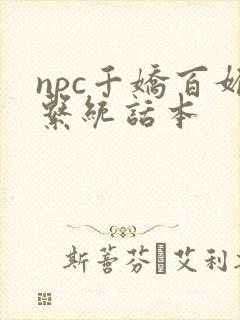 npc千娇百媚系统话本