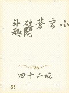 斗破苍穹小说笔趣阁