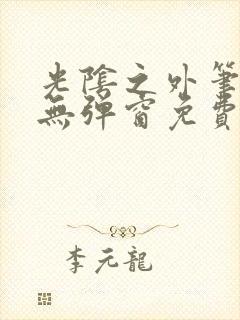 光阴之外笔趣阁无弹窗免费阅读