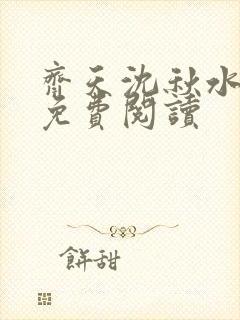 齐天沈秋水小说免费阅读