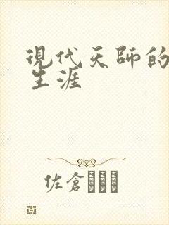 现代天师的修道生涯