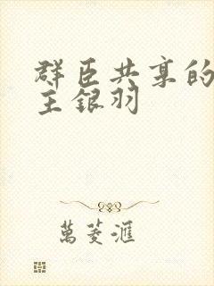 群臣共享的小公主银羽