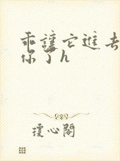 乖让它进去太想你了h