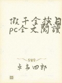 假千金挨日记npc全文阅读笔趣阁