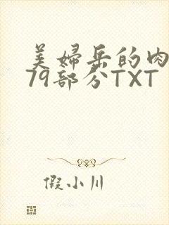 美妇岳的肉泬第79部分TXT