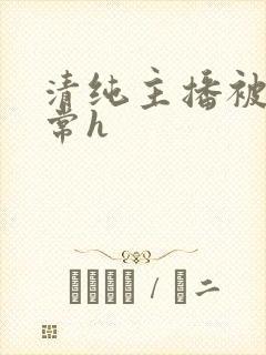 清纯主播被脔日常h