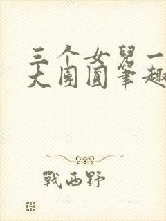 三个女儿一锅烩大团圆笔趣阁