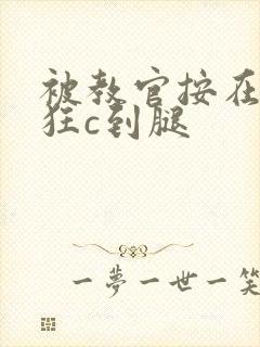 被教官按在寝室狂c到腿