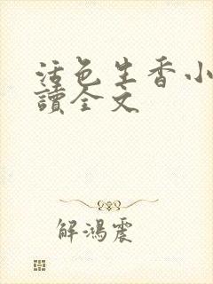 活色生香小说阅读全文