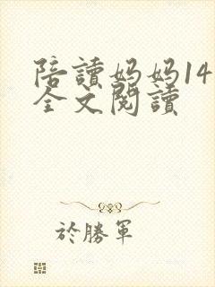 陪读妈妈14节全文阅读