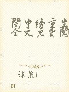 闺中绣重生希昀全文免费阅读