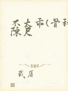 不太乖(骨科)陈尺