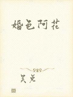 婚色阿花