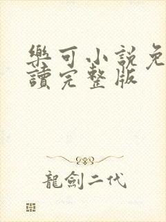 乐可小说免费阅读完整版