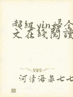 超级yin妇全文在线阅读