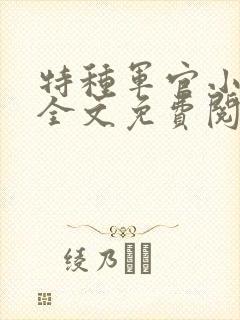 特种军官小小妻全文免费阅读