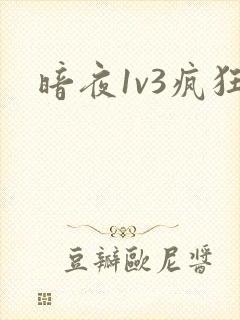 暗夜1v3疯狂