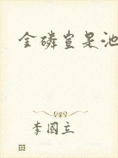 金磷岂是池中物