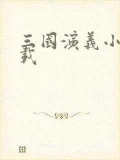 三国演义小说下载