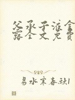 父承子液金银花露全文免费阅读