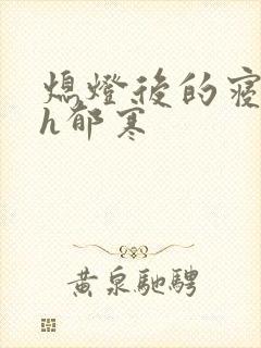 熄灯后的寝室ph郁寒